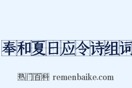 奉和夏日应令诗组词是什么意思的图片